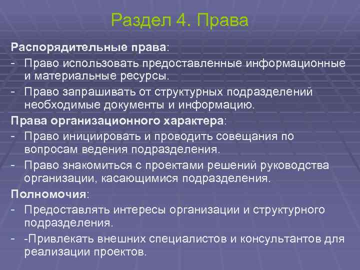 Раздел 4. Права Распорядительные права: - Право использовать предоставленные информационные и материальные ресурсы. -