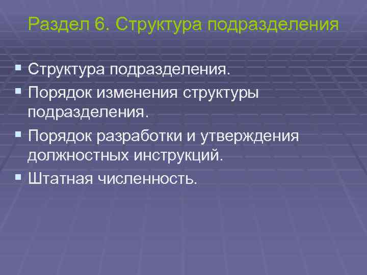 Раздел 6. Структура подразделения § Структура подразделения. § Порядок изменения структуры подразделения. § Порядок