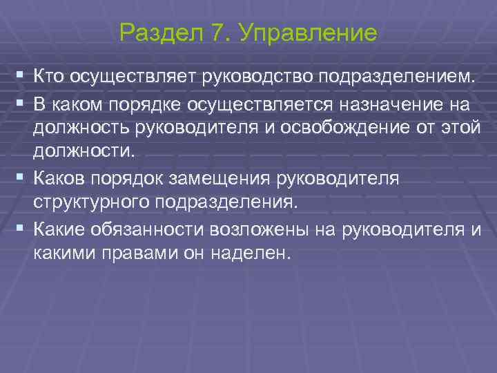 Раздел 7. Управление § § Кто осуществляет руководство подразделением. В каком порядке осуществляется назначение