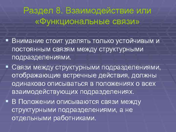 Раздел 8. Взаимодействие или «Функциональные связи» § Внимание стоит уделять только устойчивым и постоянным