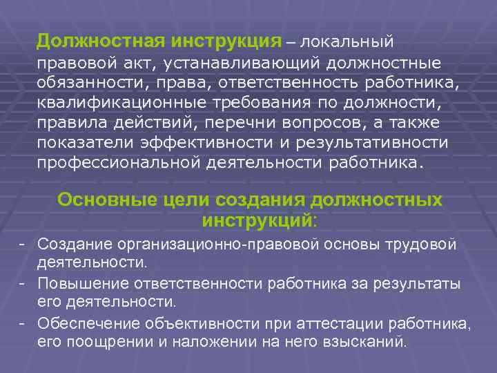 Должностная инструкция – локальный правовой акт, устанавливающий должностные обязанности, права, ответственность работника, квалификационные требования