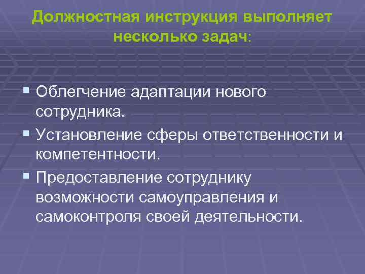 Должностная инструкция выполняет несколько задач: § Облегчение адаптации нового сотрудника. § Установление сферы ответственности