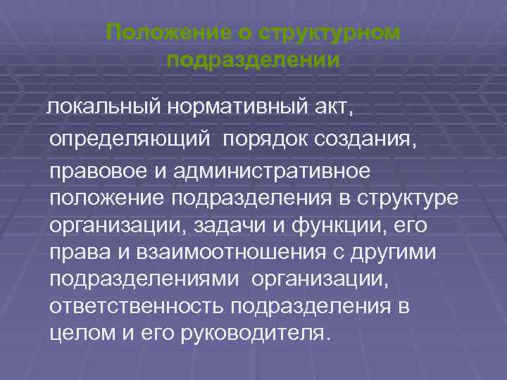 Положение о структурном подразделении локальный нормативный акт, определяющий порядок создания, правовое и административное положение