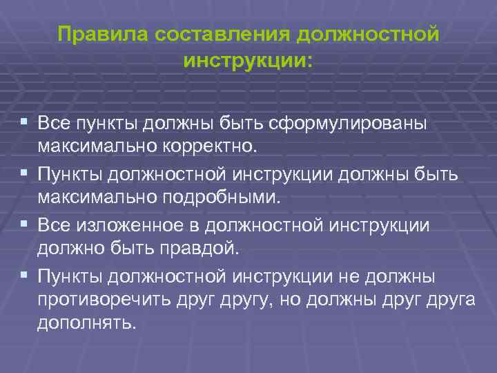 Правила составления должностной инструкции: § Все пункты должны быть сформулированы максимально корректно. § Пункты