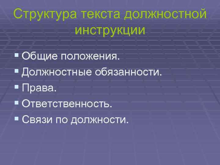 Структура текста должностной инструкции § Общие положения. § Должностные обязанности. § Права. § Ответственность.