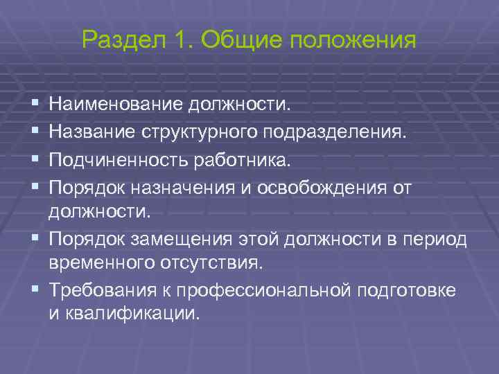 Раздел 1. Общие положения § § Наименование должности. Название структурного подразделения. Подчиненность работника. Порядок