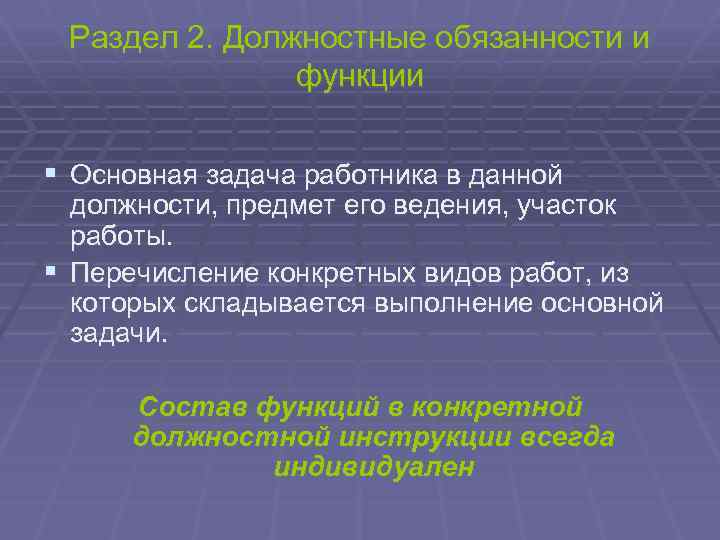 Раздел 2. Должностные обязанности и функции § Основная задача работника в данной должности, предмет