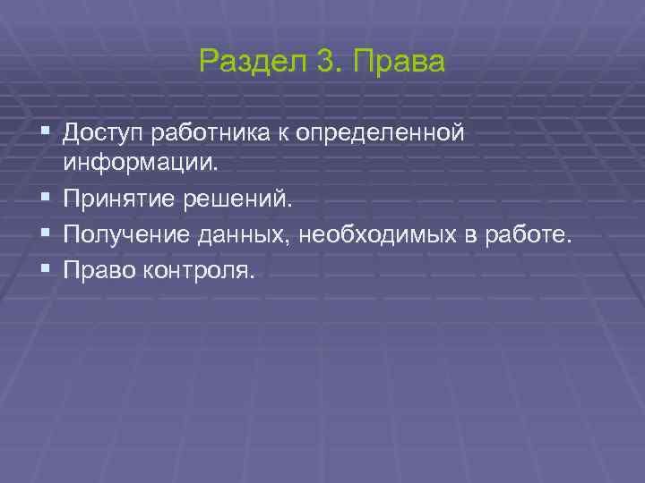 Раздел 3. Права § Доступ работника к определенной § § § информации. Принятие решений.