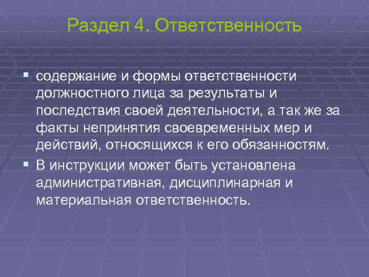 Раздел 4. Ответственность § содержание и формы ответственности должностного лица за результаты и последствия