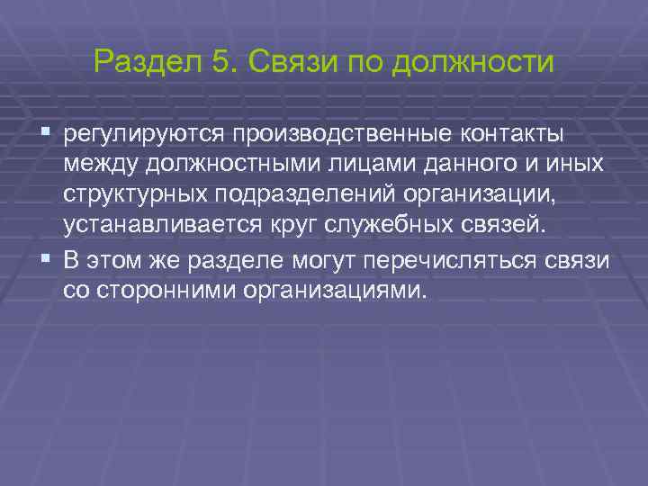 Раздел 5. Связи по должности § регулируются производственные контакты между должностными лицами данного и