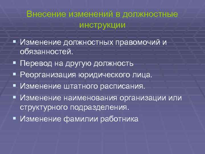 Внесение изменений в должностные инструкции § Изменение должностных правомочий и § § § обязанностей.