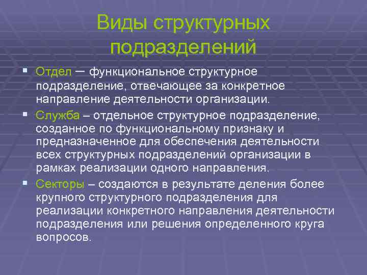 Виды структурных подразделений § Отдел – функциональное структурное подразделение, отвечающее за конкретное направление деятельности