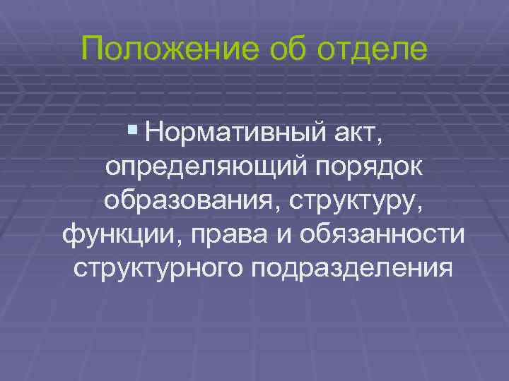 Положение об отделе § Нормативный акт, определяющий порядок образования, структуру, функции, права и обязанности