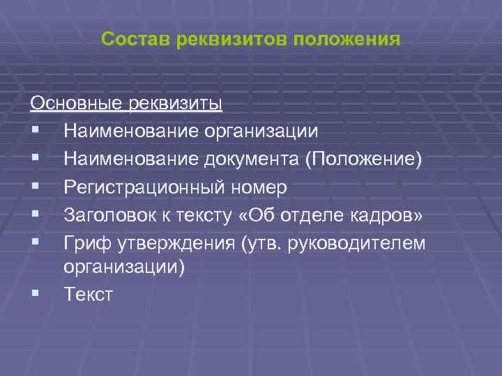 Состав реквизитов положения Основные реквизиты § Наименование организации § Наименование документа (Положение) § Регистрационный