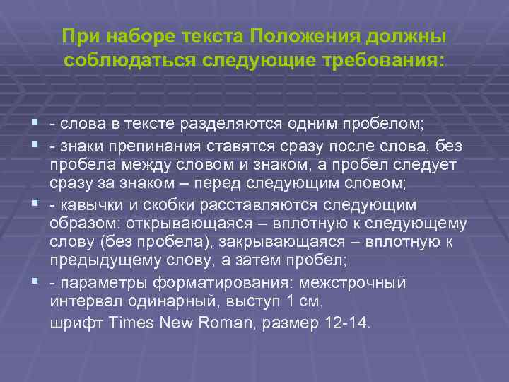 При наборе текста Положения должны соблюдаться следующие требования: § - слова в тексте разделяются