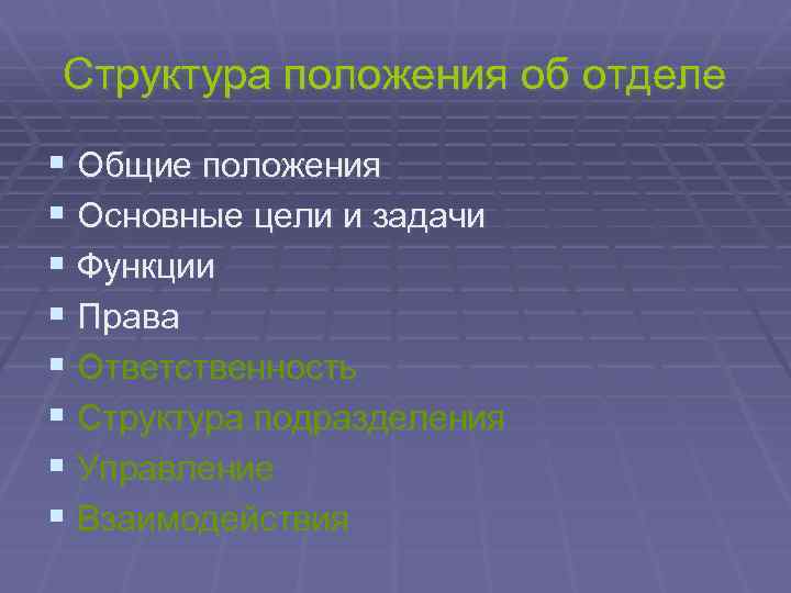 Структура положения об отделе § Общие положения § Основные цели и задачи § Функции