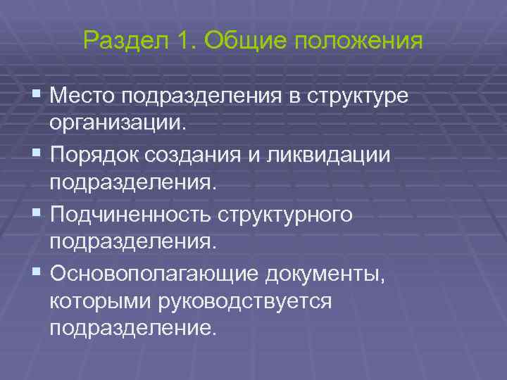 Раздел 1. Общие положения § Место подразделения в структуре организации. § Порядок создания и