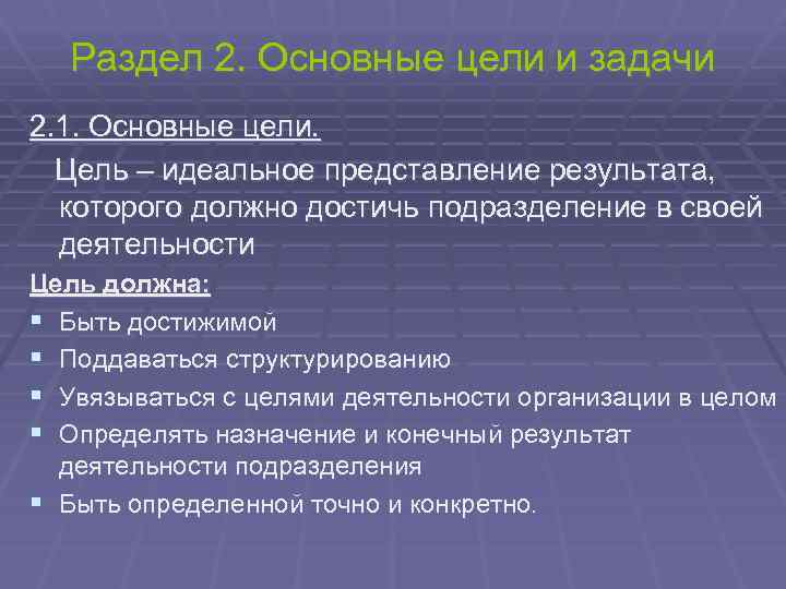 Раздел 2. Основные цели и задачи 2. 1. Основные цели. Цель – идеальное представление