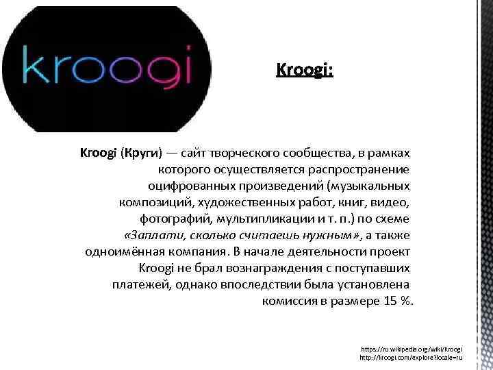 Kroogi (Круги) — сайт творческого сообщества, в рамках которого осуществляется распространение оцифрованных произведений (музыкальных