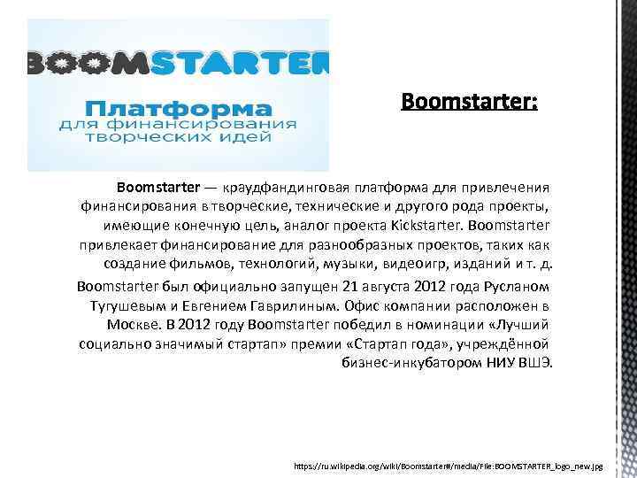 Boomstarter — краудфандинговая платформа для привлечения финансирования в творческие, технические и другого рода проекты,