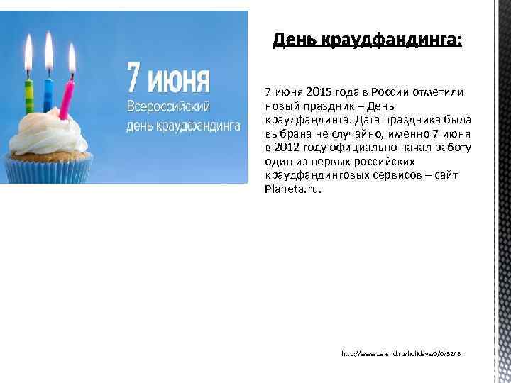 7 июня 2015 года в России отметили новый праздник – День краудфандинга. Дата праздника