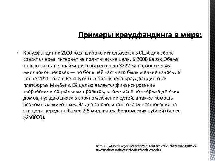  • Краудфандинг с 2000 года широко используется в США для сбора средств через