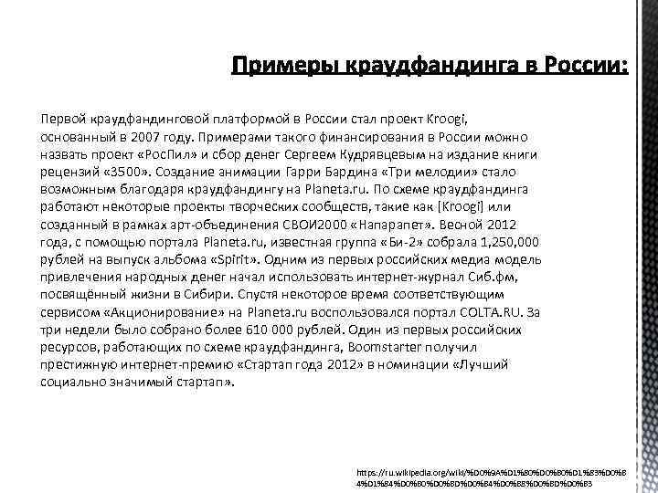 Первой краудфандинговой платформой в России стал проект Kroogi, основанный в 2007 году. Примерами такого