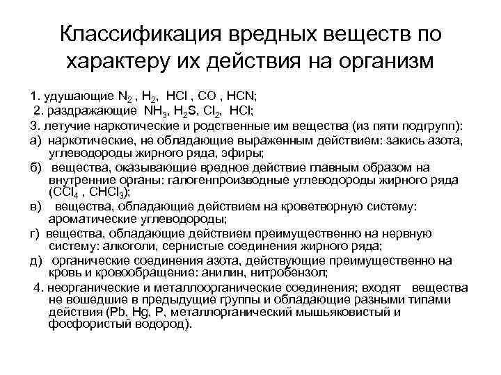 Классификация вредных веществ по характеру их действия на организм 1. удушающие N 2 ,