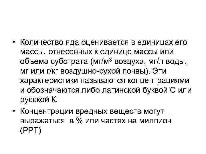  • Количество яда оценивается в единицах его массы, отнесенных к единице массы или