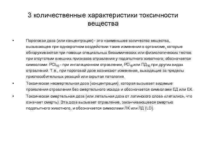 3 количественные характеристики токсичности вещества • Пороговая доза (или концентрация) - это наименьшее количество