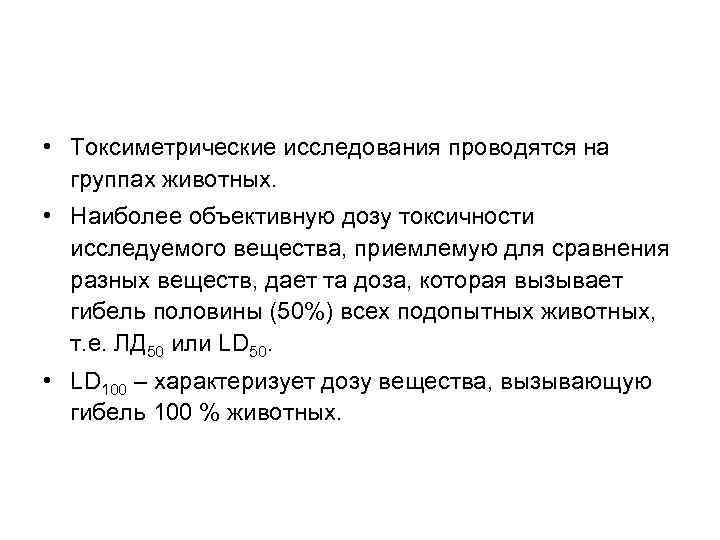  • Токсиметрические исследования проводятся на группах животных. • Наиболее объективную дозу токсичности исследуемого