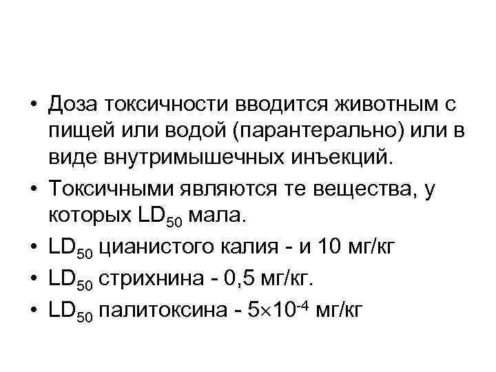  • Доза токсичности вводится животным с пищей или водой (парантерально) или в виде