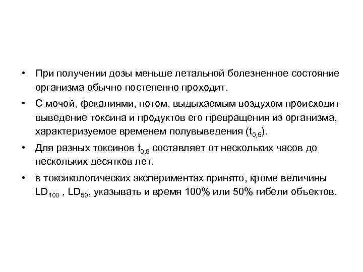  • При получении дозы меньше летальной болезненное состояние организма обычно постепенно проходит. •