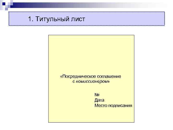 1. Титульный лист «Посредническое соглашение с комиссионером» № Дата Место подписания 