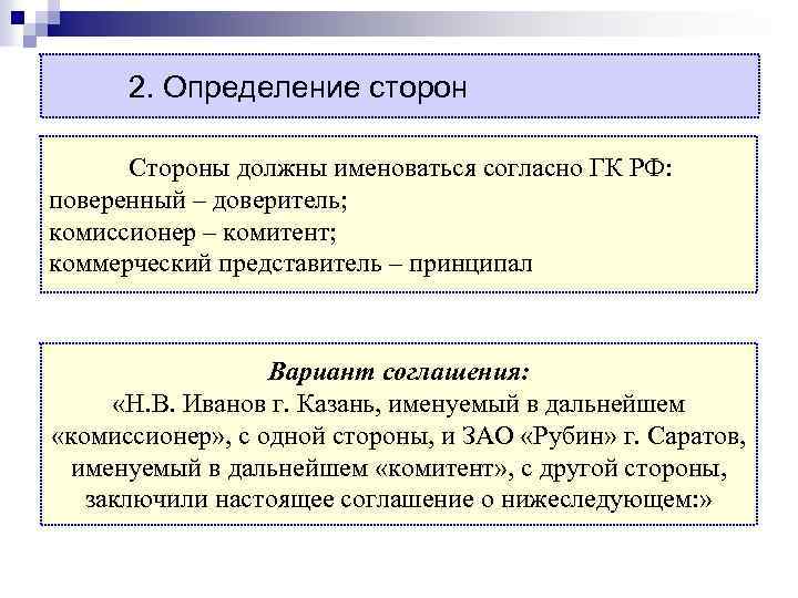 2. Определение сторон Стороны должны именоваться согласно ГК РФ: поверенный – доверитель; комиссионер –