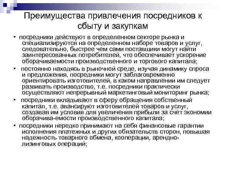 Поставщик вправе. Посредники в закупке продуктов. Достоинства посредников. Преимущества привлечения. Достоинствам для привлечения посредников.