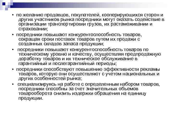  • по желанию продавцов, покупателей, кооперирующихся сторон и других участников рынка посредники могут