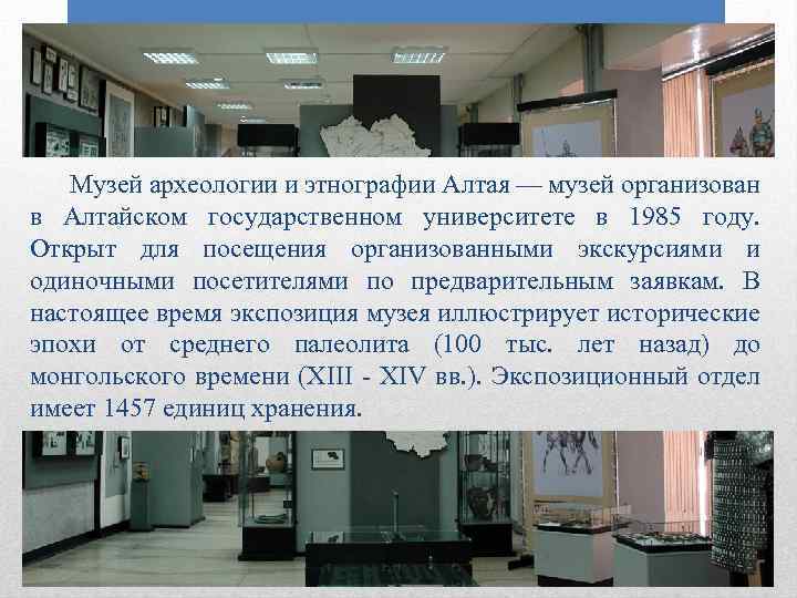 Музей археологии и этнографии Алтая — музей организован в Алтайском государственном университете в 1985