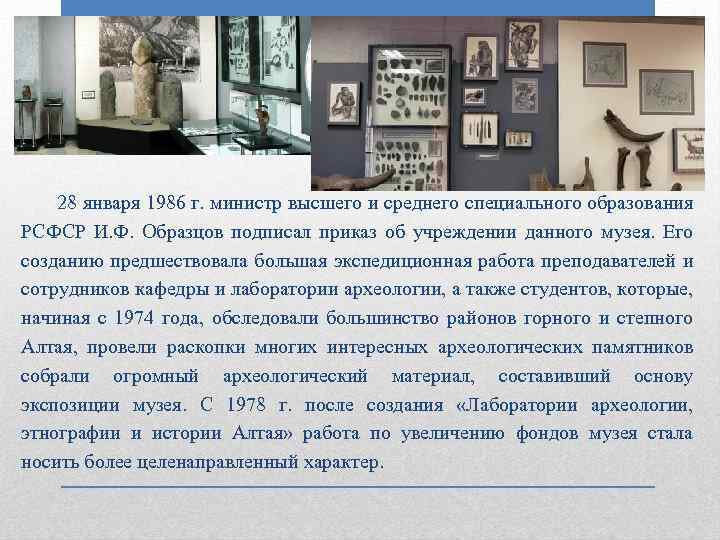 28 января 1986 г. министр высшего и среднего специального образования РСФСР И. Ф. Образцов