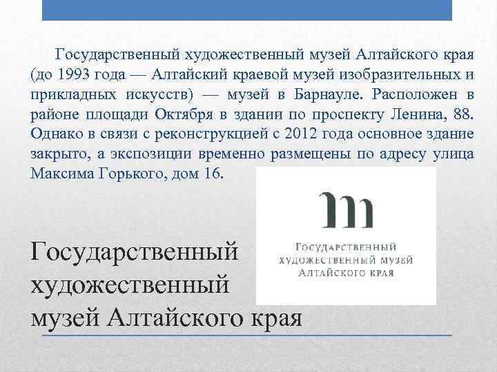 Государственный художественный музей Алтайского края (до 1993 года — Алтайский краевой музей изобразительных и