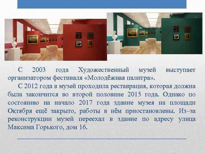 С 2003 года Художественный музей выступает организатором фестиваля «Молодёжная палитра» . С 2012 года