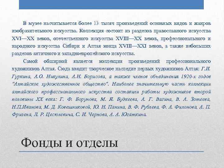 В музее насчитывается более 13 тысяч произведений основных видов и жанров изобразительного искусства. Коллекция