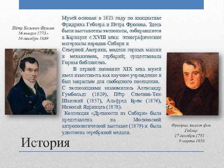 Музей основан в 1823 году по инициативе Фридриха Геблера и Петра Фролова. Здесь были