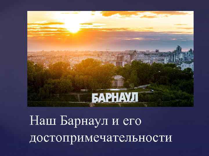 { Наш Барнаул и его достопримечательности 