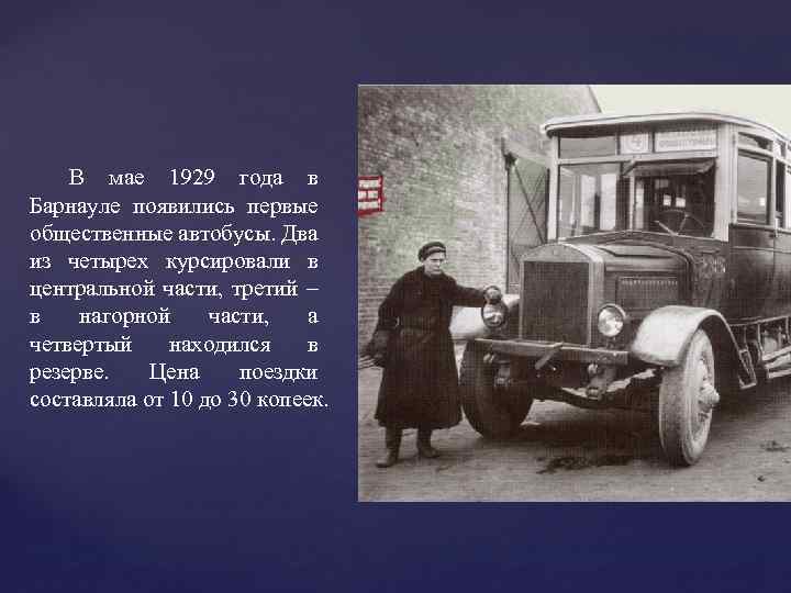 В мае 1929 года в Барнауле появились первые общественные автобусы. Два из четырех курсировали