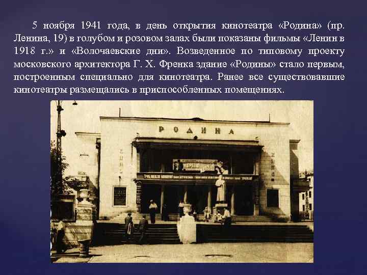 5 ноября 1941 года, в день открытия кинотеатра «Родина» (пр. Ленина, 19) в голубом