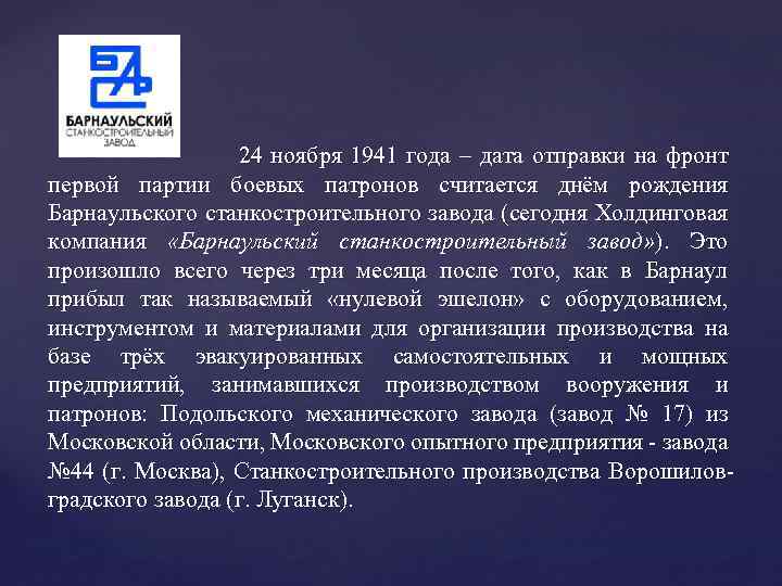 24 ноября 1941 года – дата отправки на фронт первой партии боевых патронов считается