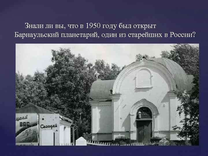 Знали ли вы, что в 1950 году был открыт Барнаульский планетарий, один из старейших