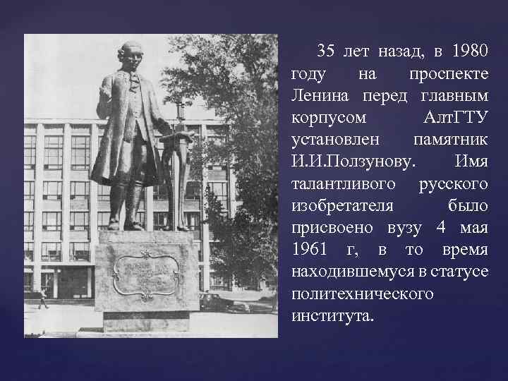 35 лет назад, в 1980 году на проспекте Ленина перед главным корпусом Алт. ГТУ