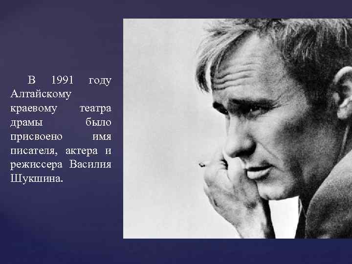 В 1991 году Алтайскому краевому театра драмы было присвоено имя писателя, актера и режиссера